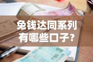 兔錢達同系列有哪些口子？這5個貸款平臺額度高、放款快