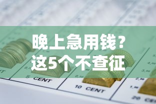 晚上急用錢？這5個不查征信的網貸口子放款快