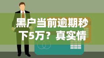 黑戶當前逾期秒下5萬？真實情況解析+避坑指南