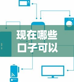 現在哪些口子可以下款？實測5個正規渠道對比
