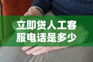 立即貸人工客服電話是多少？正確撥打方式趕緊收藏！