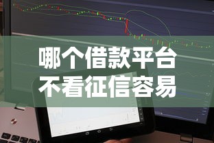 哪個借款平臺不看征信容易通過審核？實測3個靠譜選擇