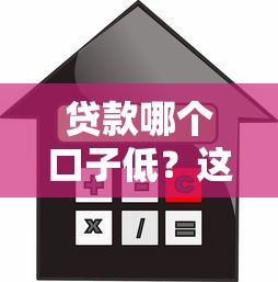 貸款哪個口子低？這5家平臺利息低到你想不到！