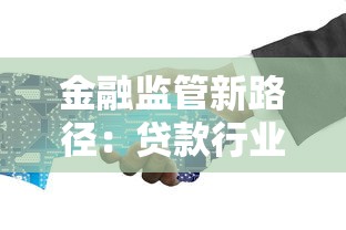 金融監管新路徑：貸款行業如何安全合規發展？