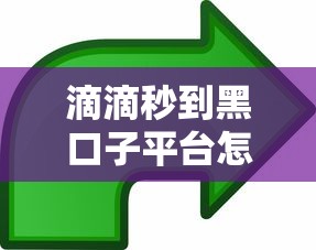 滴滴秒到黑口子平臺怎么選？3個避坑技巧實測分享