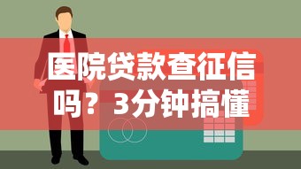 醫院貸款查征信嗎？3分鐘搞懂申請條件