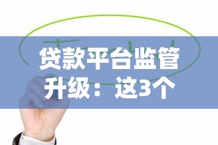 貸款平臺監管升級：這3個變化將影響你的錢包
