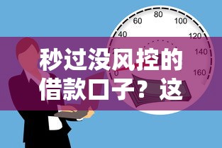秒過沒風控的借款口子？這3個平臺審核快、門檻低
