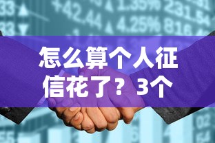怎么算個人征信花了？3個自查方法避免貸款被拒
