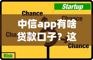 中信app有啥貸款口子？這幾種方案真能應(yīng)急！