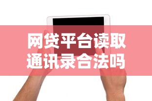 網貸平臺讀取通訊錄合法嗎？真相揭秘你被坑過嗎？