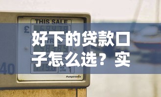 好下的貸款口子怎么選？實測低門檻平臺申請技巧