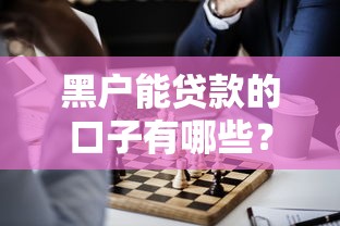 黑戶能貸款的口子有哪些？這幾個渠道或許能幫到你
