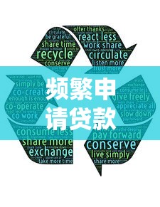頻繁申請貸款導致貸款被拒怎么辦？這5招幫你破局