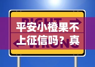 平安小橙果不上征信嗎？真實使用體驗+避坑指南