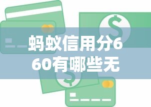 螞蟻信用分660有哪些無抵押貸款平臺？推薦這幾個渠道
