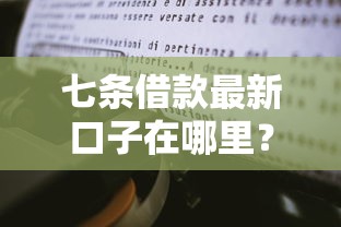 七條借款最新口子在哪里？三個靠譜平臺實測經驗分享