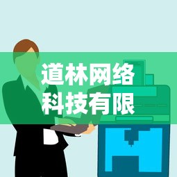道林網(wǎng)絡(luò)科技有限公司貸款正規(guī)嗎？5個靠譜平臺對比分析