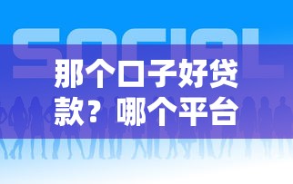 那個口子好貸款？哪個平臺靠譜？2023低息貸款這樣選！
