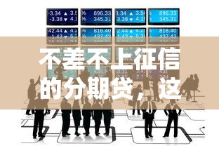 不差不上征信的分期貸，這5個隱藏渠道你知道嗎