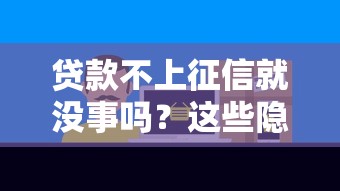 貸款不上征信就沒(méi)事嗎？這些隱藏風(fēng)險(xiǎn)要警惕