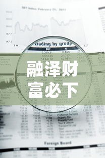 融澤財富必下款嗎？真實審核流程+避坑指南