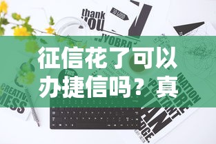 征信花了可以辦捷信嗎？真實情況深度解析
