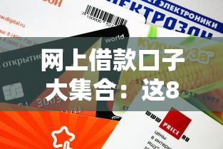 網上借款口子大集合：這8個平臺審核快、額度靈活