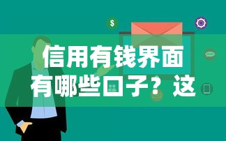 信用有錢界面有哪些口子？這5個渠道最靠譜