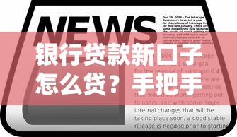 銀行貸款新口子怎么貸？手把手教你選對低息方案