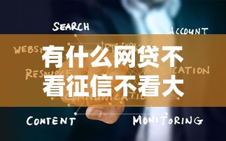有什么網(wǎng)貸不看征信不看大數(shù)據(jù)？真實避坑經(jīng)驗分享