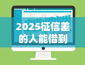 2025征信差的人能借到錢嗎？這幾個平臺不看大數(shù)據(jù)也能下款