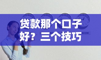 貸款那個口子好？三個技巧教你找到靠譜渠道