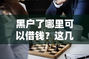 黑戶了哪里可以借錢？這幾個方法或許能解決難題