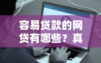 容易貸款的網(wǎng)貸有哪些？真實測評5個靠譜平臺！