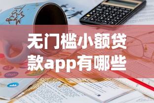 無門檻小額貸款app有哪些？這幾個平臺門檻低到意外