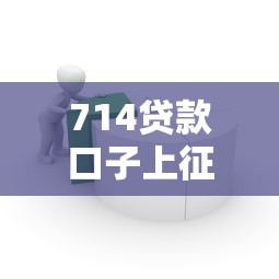 714貸款口子上征信嗎？真實影響深度解析