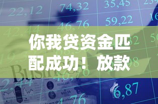 你我貸資金匹配成功！放款中申請進度查詢技巧