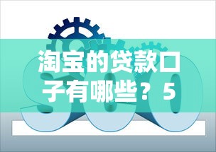 淘寶的貸款口子有哪些？5個實用方案實測