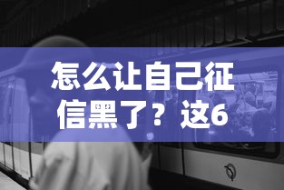怎么讓自己征信黑了？這6個行為會讓你寸步難行