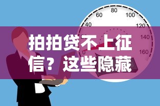 拍拍貸不上征信？這些隱藏風險你必須懂