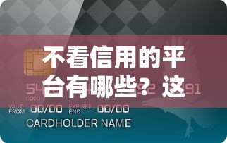 不看信用的平臺有哪些？這3類渠道最易通過但風險高