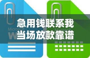 急用錢聯(lián)系我當(dāng)場放款靠譜嗎？這些細(xì)節(jié)要盯緊！