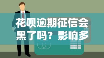 花唄逾期征信會黑了嗎？影響多久？親測補救方法在這
