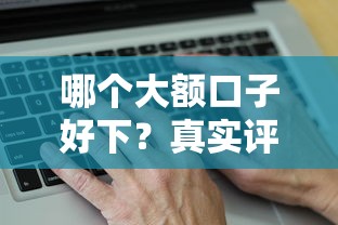 哪個大額口子好下？真實評測這幾個平臺通過率更高