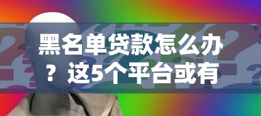 黑名單貸款怎么辦？這5個(gè)平臺(tái)或有機(jī)會(huì)申請(qǐng)！