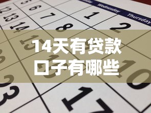 14天有貸款口子有哪些？實測這幾個靠譜平臺能應急