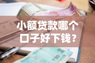 小額貸款哪個(gè)口子好下錢(qián)？急用錢(qián)必看的5個(gè)低門(mén)檻平臺(tái)實(shí)測(cè)