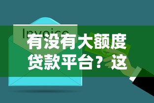 有沒(méi)有大額度貸款平臺(tái)？這5個(gè)正規(guī)渠道值得了解