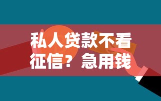 私人貸款不看征信？急用錢(qián)這樣申請(qǐng)更輕松